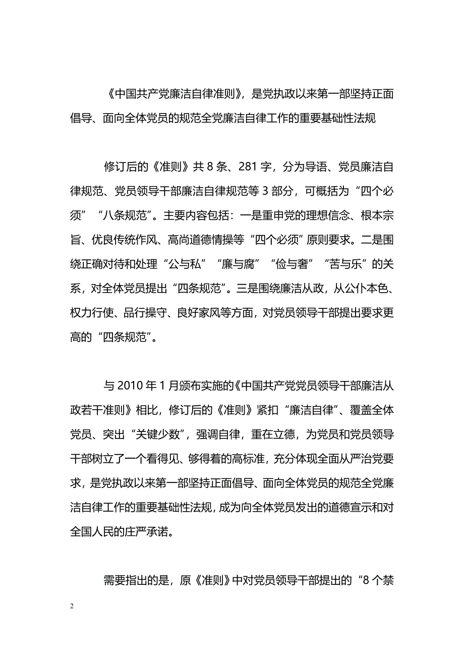 [学习体会]《准则》和《条例》学习体会-读懂新准则、条例_第2页