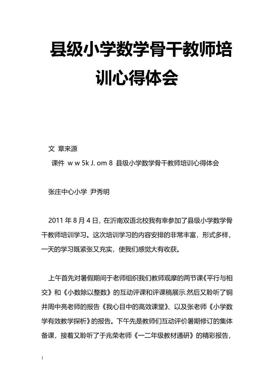 [学习体会]县级小学数学骨干教师培训心得体会_第1页