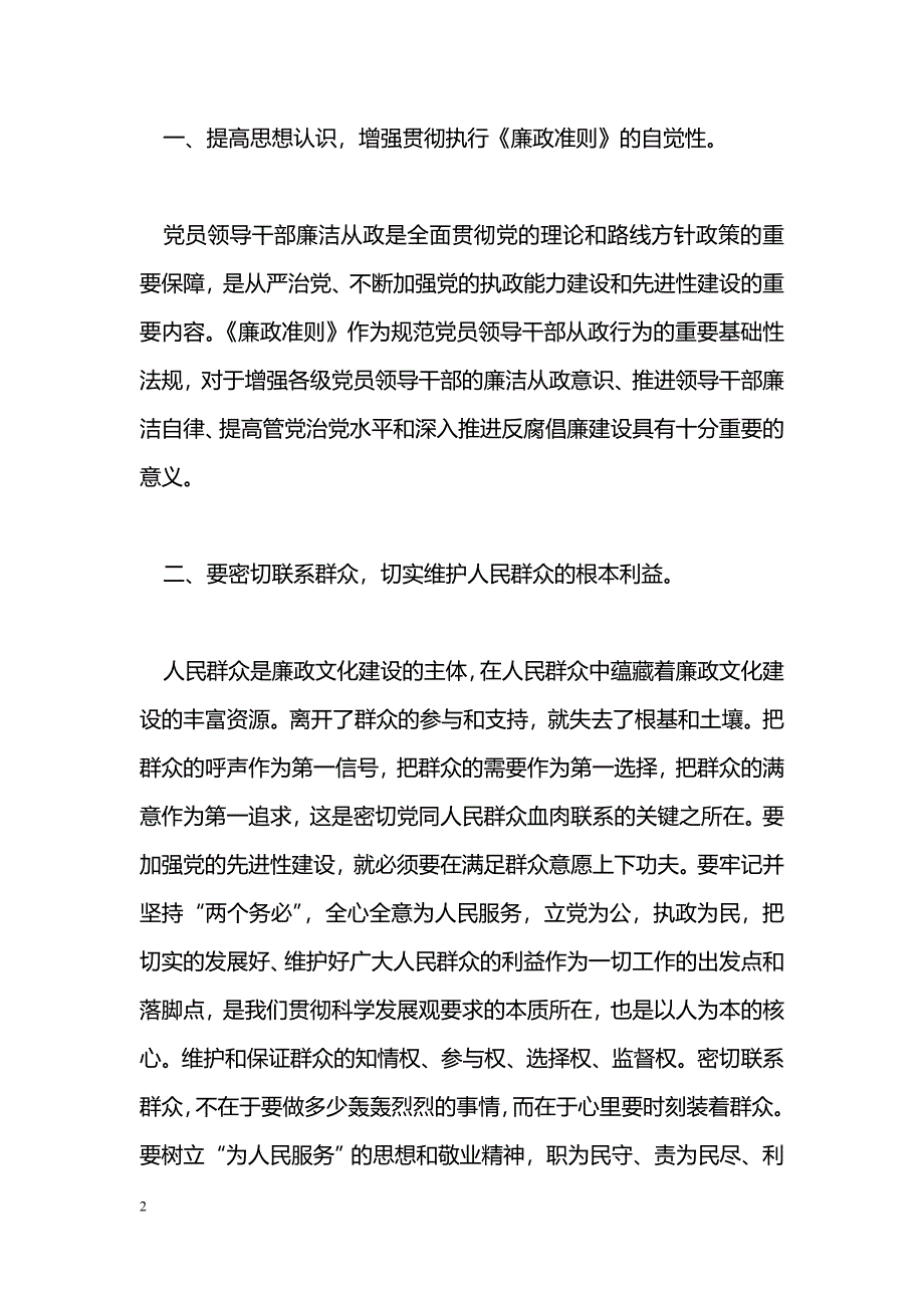 [学习体会]《领导干部廉洁从政若干准则》学习体会_第2页