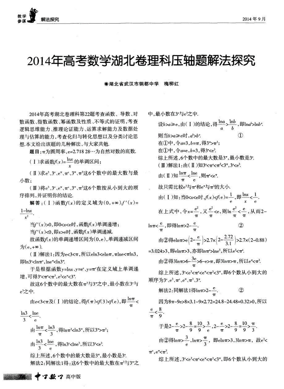 2014年高考数学湖北卷理科压轴题解法探究_第1页