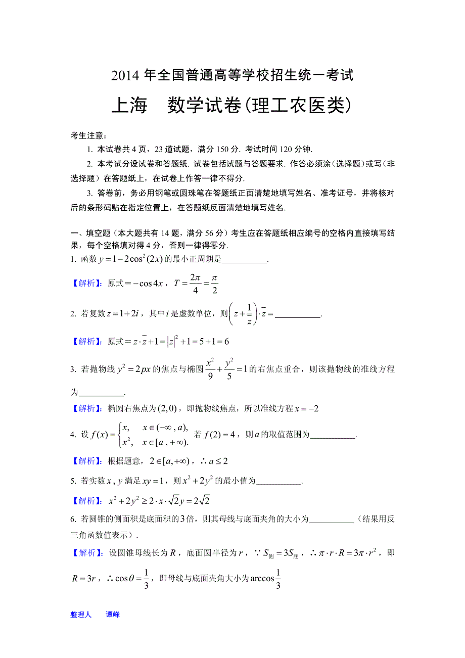 2014年上海高考理科数学试题解析(完美PDF版)_第1页