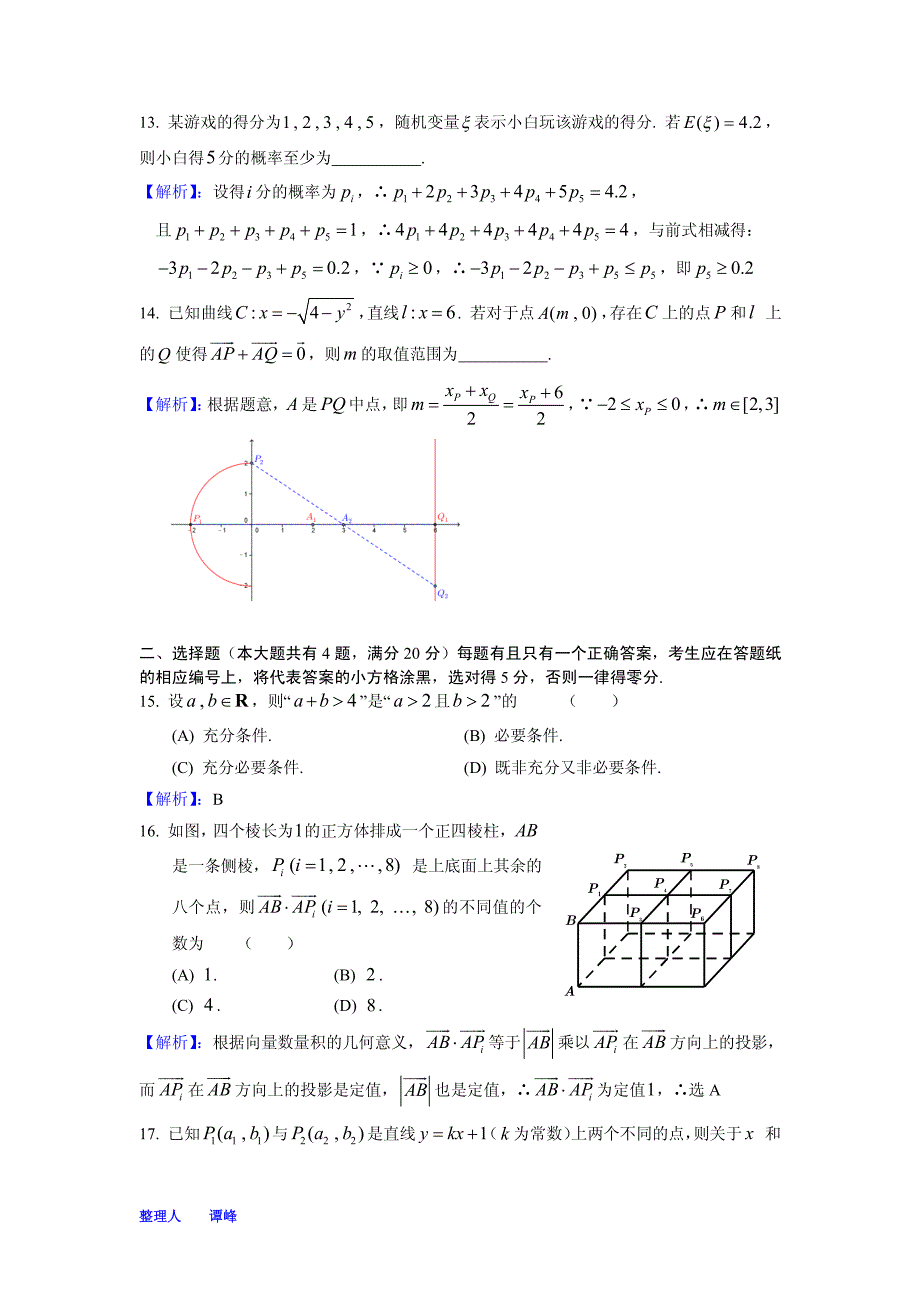 2014年上海高考理科数学试题解析(完美PDF版)_第3页