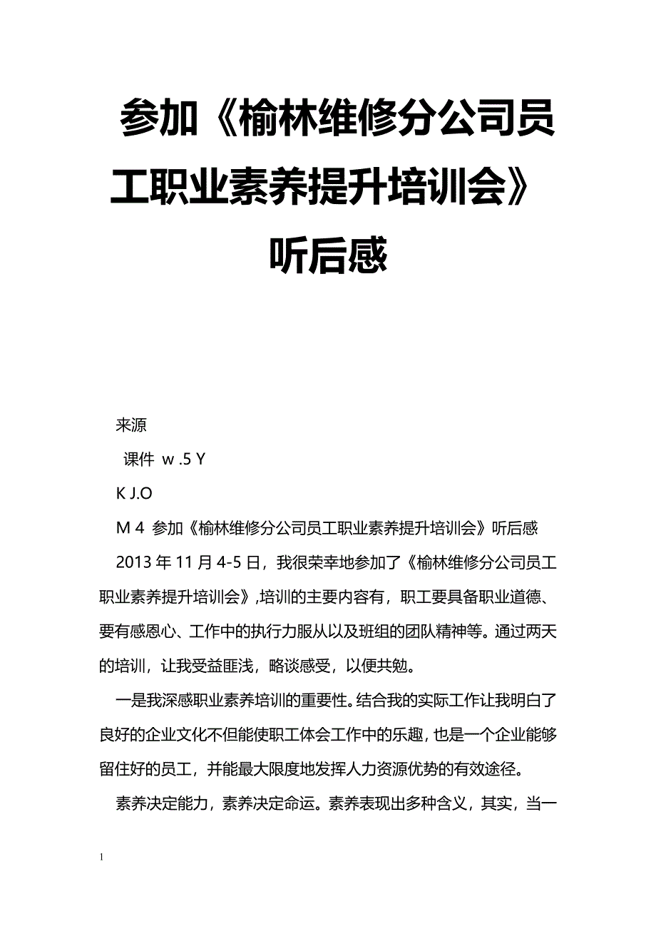 [学习体会]参加《榆林维修分公司员工职业素养提升培训会》听后感_第1页