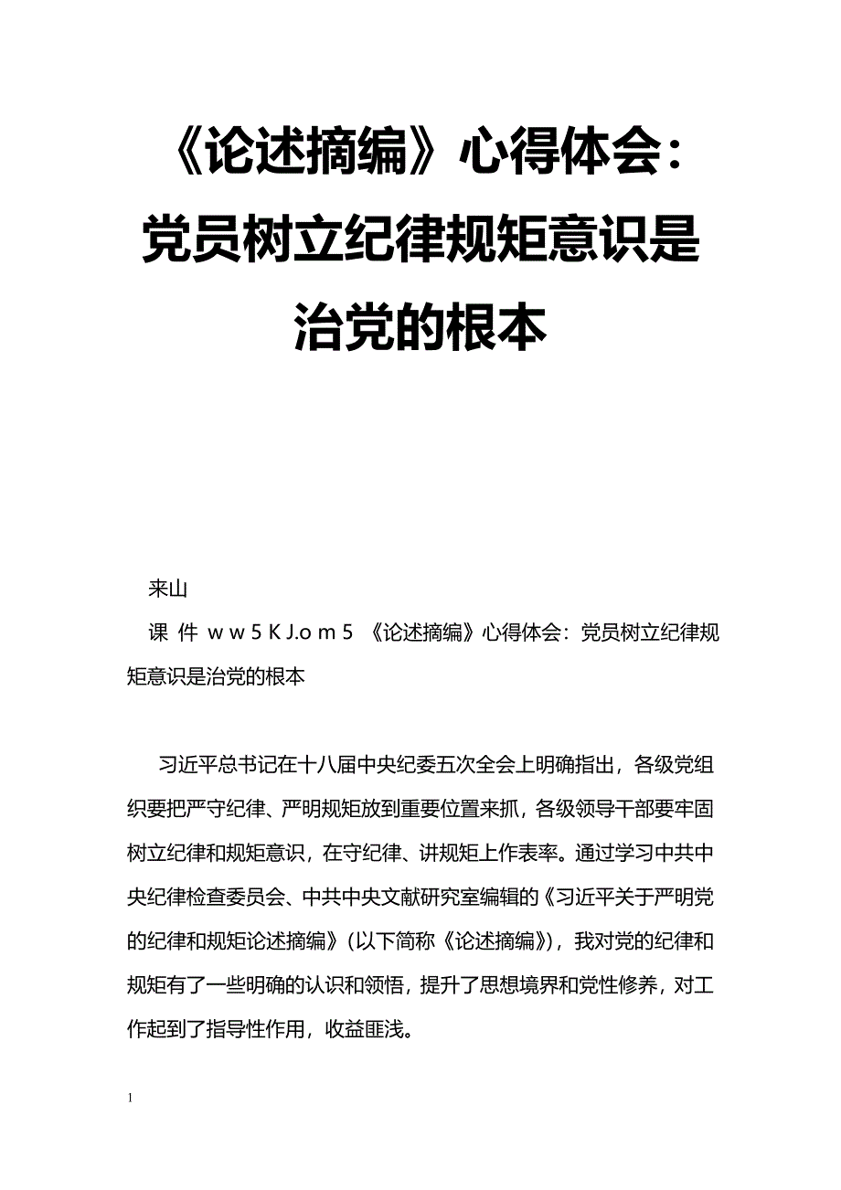 [学习体会]《论述摘编》心得体会：党员树立纪律规矩意识是治党的根本_第1页