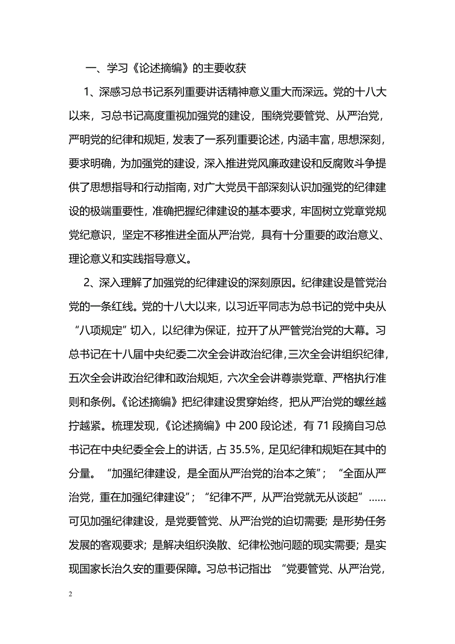 [学习体会]《论述摘编》心得体会：党员树立纪律规矩意识是治党的根本_第2页