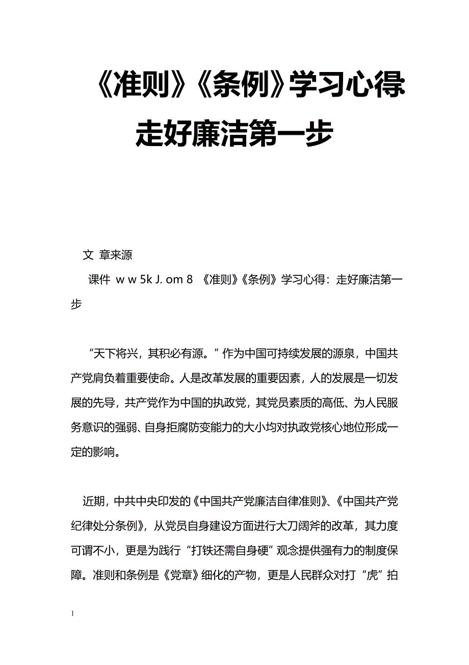 [学习体会]《准则》《条例》学习心得：走好廉洁第一步_第1页