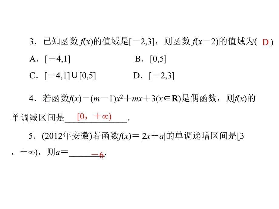 2014届高三新课标理科数学一轮复习课件 第二章 第4讲 函数的单调性与最值_第5页