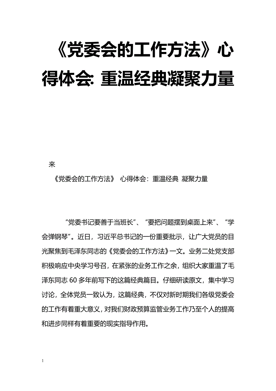 [学习体会]《党委会的工作方法》心得体会：重温经典凝聚力量_第1页