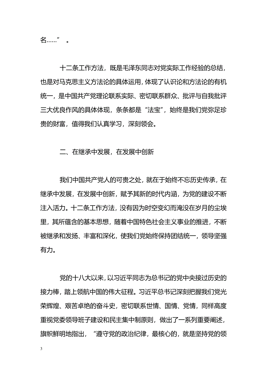 [学习体会]《党委会的工作方法》心得体会：重温经典凝聚力量_第3页