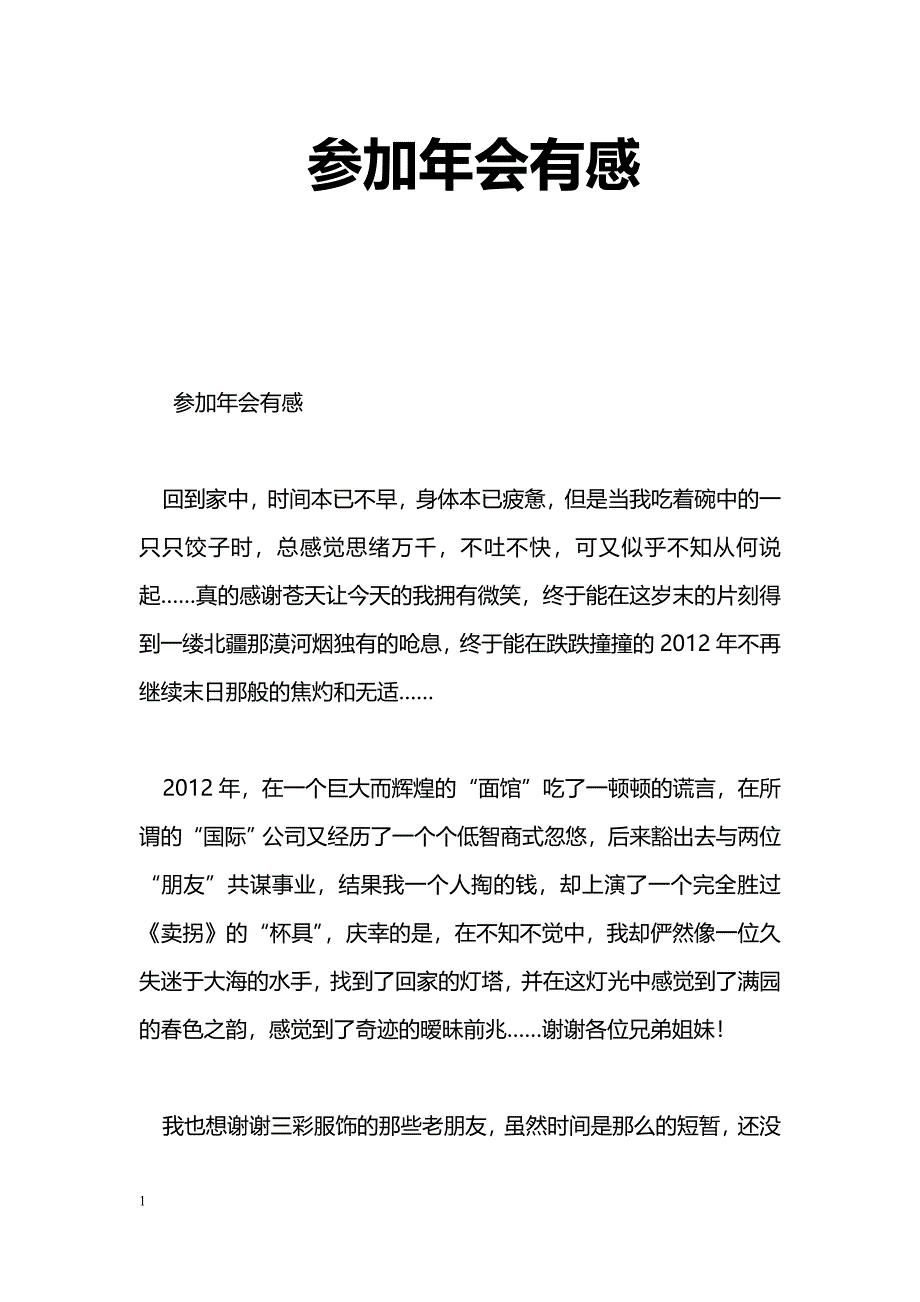 [学习体会]参加年会有感_第1页