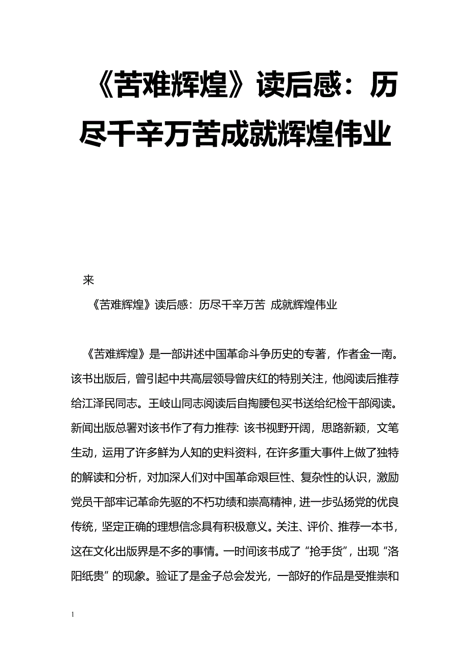 [学习体会]《苦难辉煌》读后感：历尽千辛万苦成就辉煌伟业_第1页