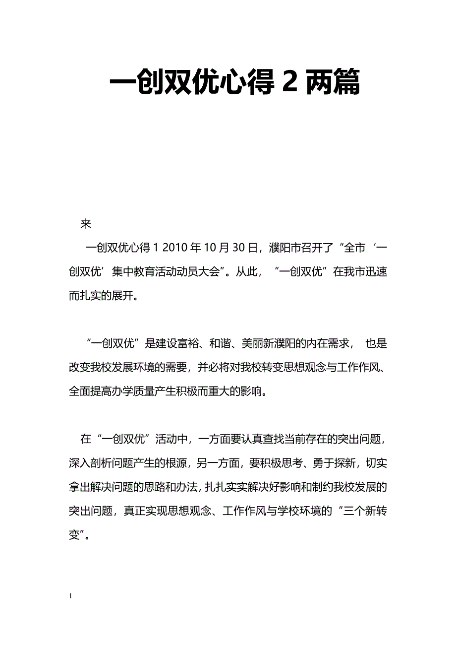 [学习体会]一创双优心得2两篇_第1页