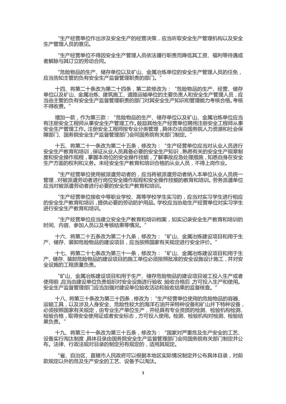 2014版新安全生产法(修改条款)_第3页