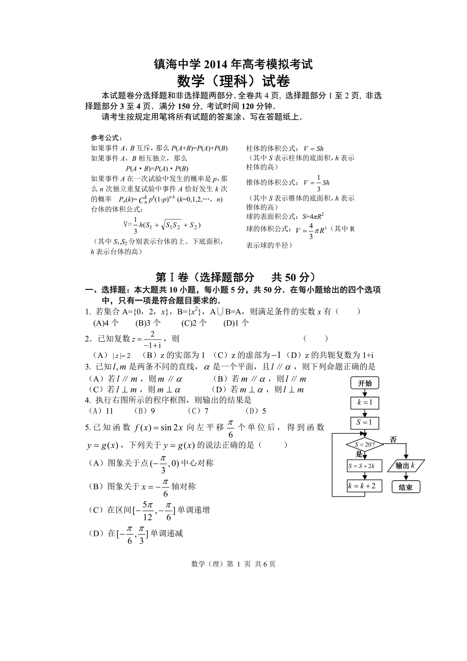 2014届镇海中学模拟考试题(数学理科)20140522_第1页