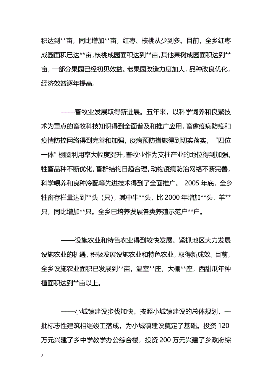 [党政报告]XX乡镇政府2006年工作报告_第3页