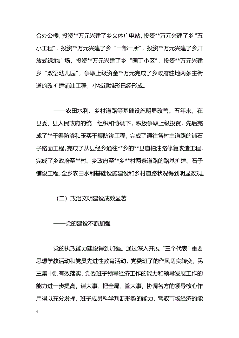 [党政报告]XX乡镇政府2006年工作报告_第4页