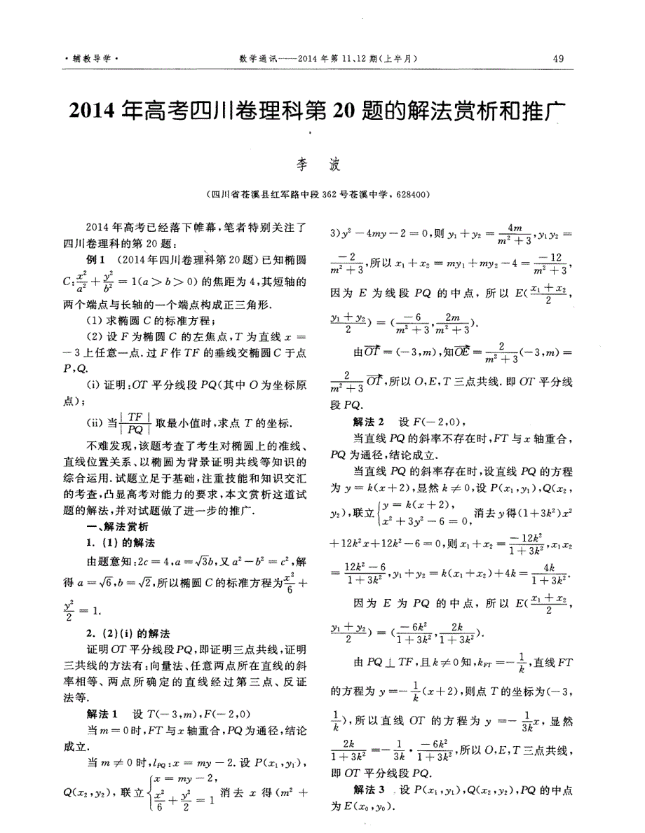 2014年高考四川卷理科第20题的解法赏析和推广_第1页