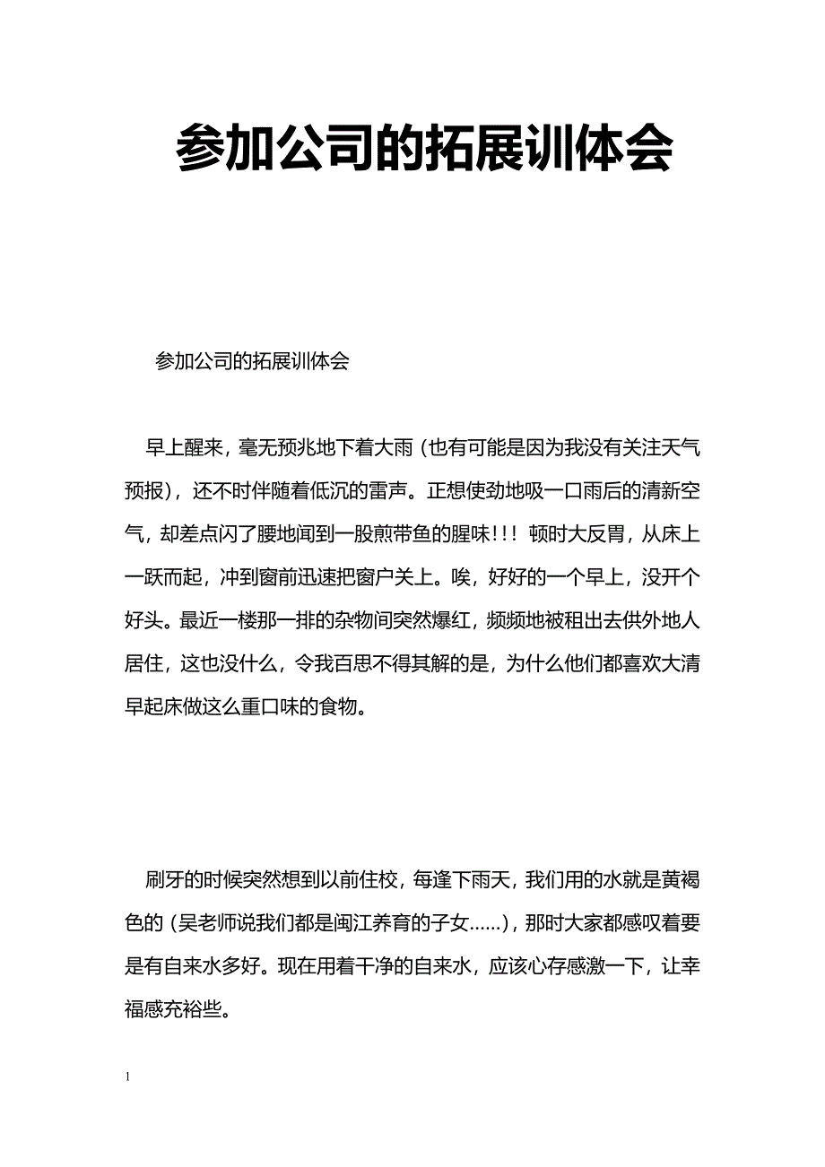 [学习体会]参加公司的拓展训体会_第1页