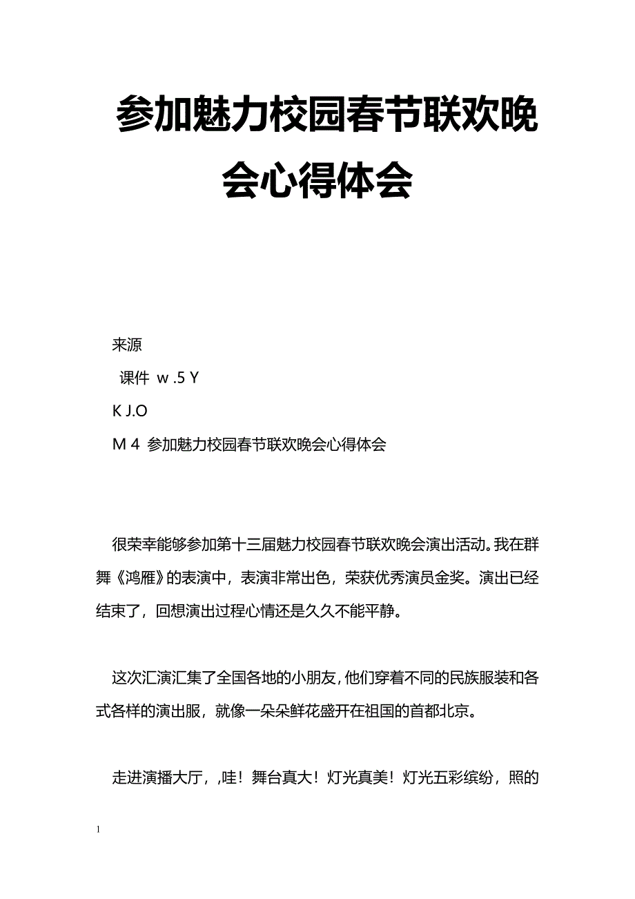 [学习体会]参加魅力校园春节联欢晚会心得体会_第1页