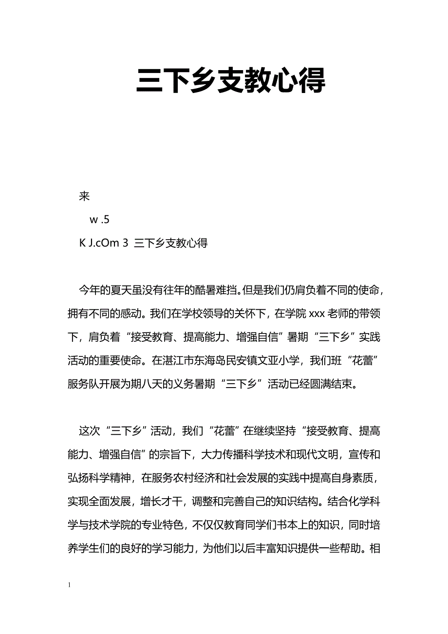 [学习体会]三下乡支教心得_0_第1页