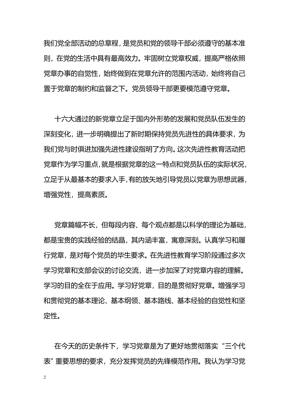 [学习体会]《党章》学习心得体会_第2页