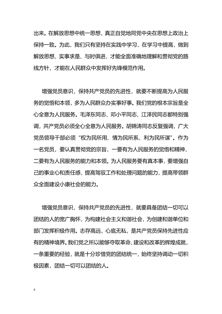 [学习体会]《党章》学习心得体会_第4页