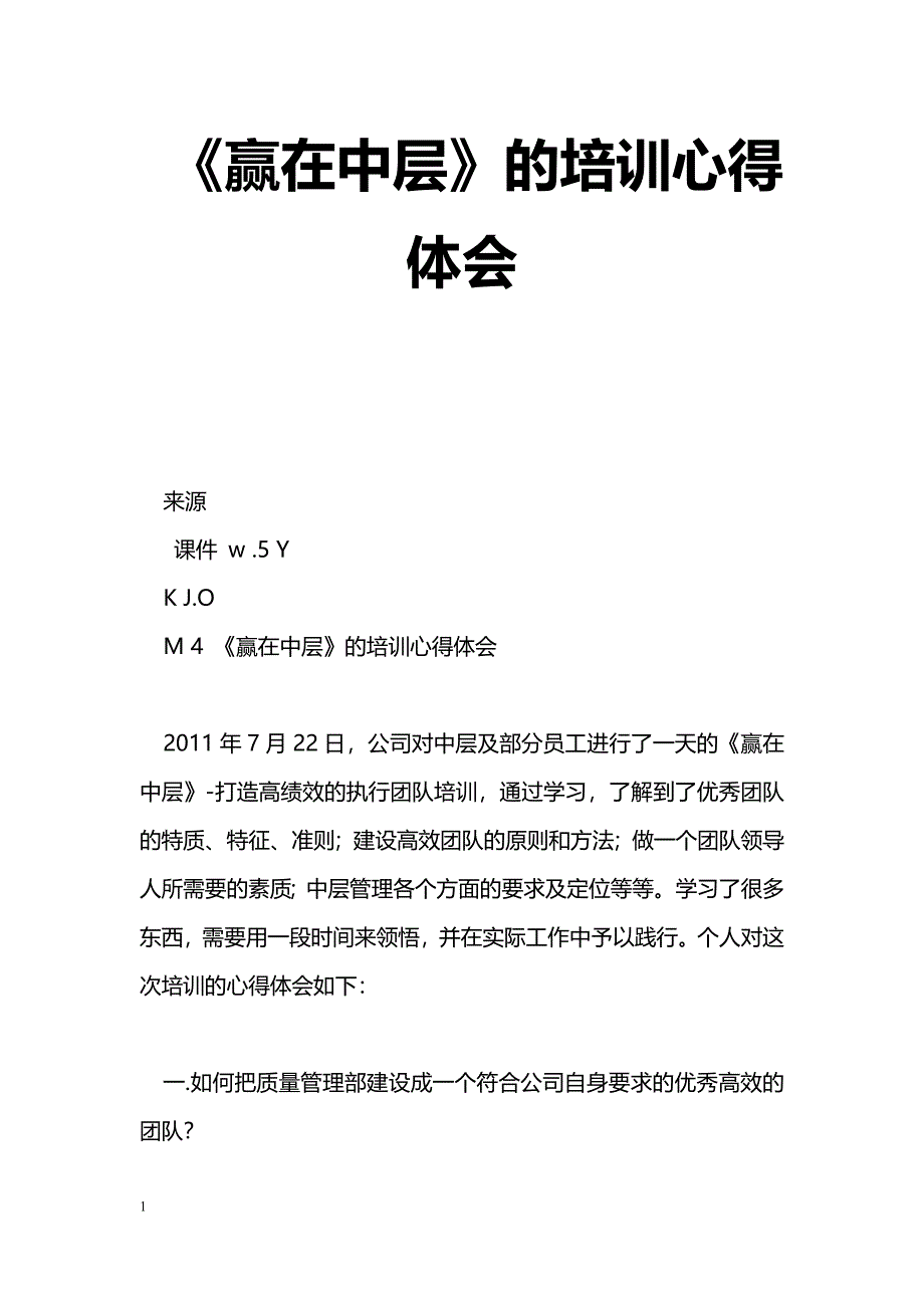 [学习体会]《赢在中层》的培训心得体会_第1页