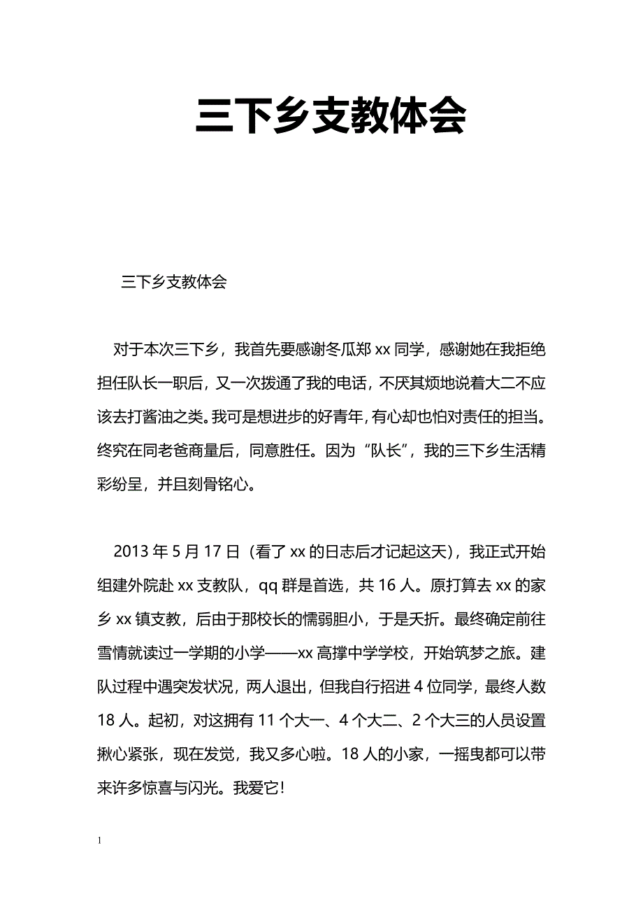 [学习体会]三下乡支教体会_第1页