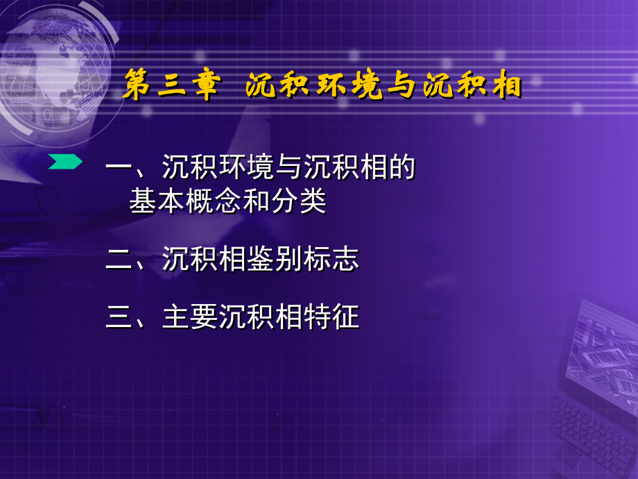 S3岩石学基础宝石10(沉积环境与沉积相-三)_第1页