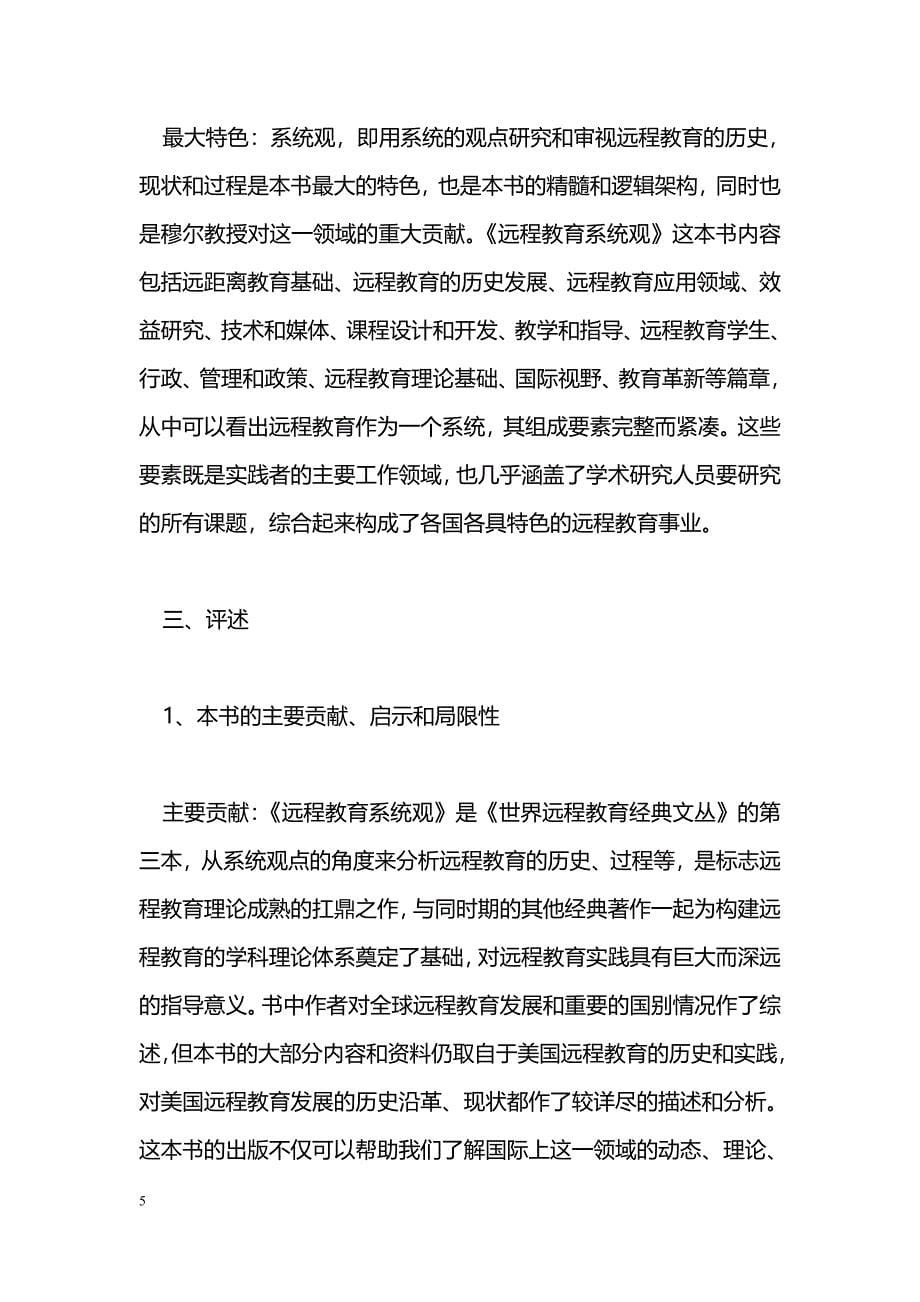 [学习体会]《远程教育系统观》读书心得_第5页