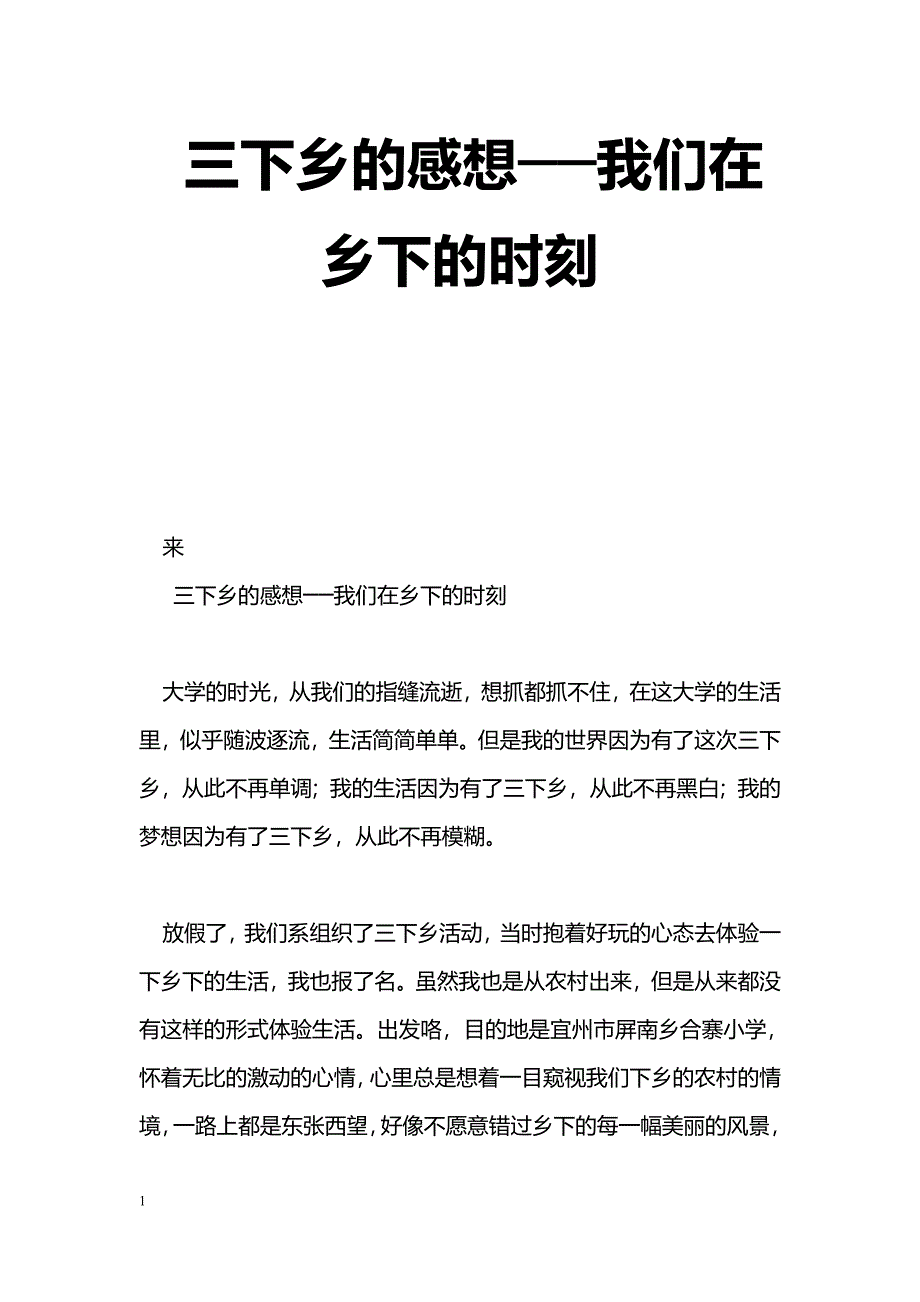 [学习体会]三下乡的感想──我们在乡下的时刻_第1页