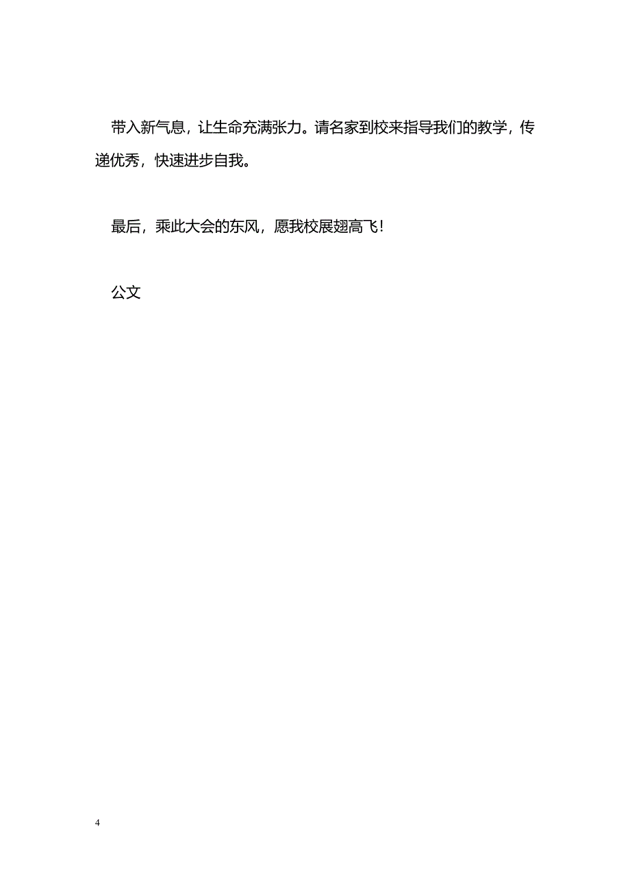 [学习体会]参加校长局长峰会有感：乘风远航振翅高飞_第4页