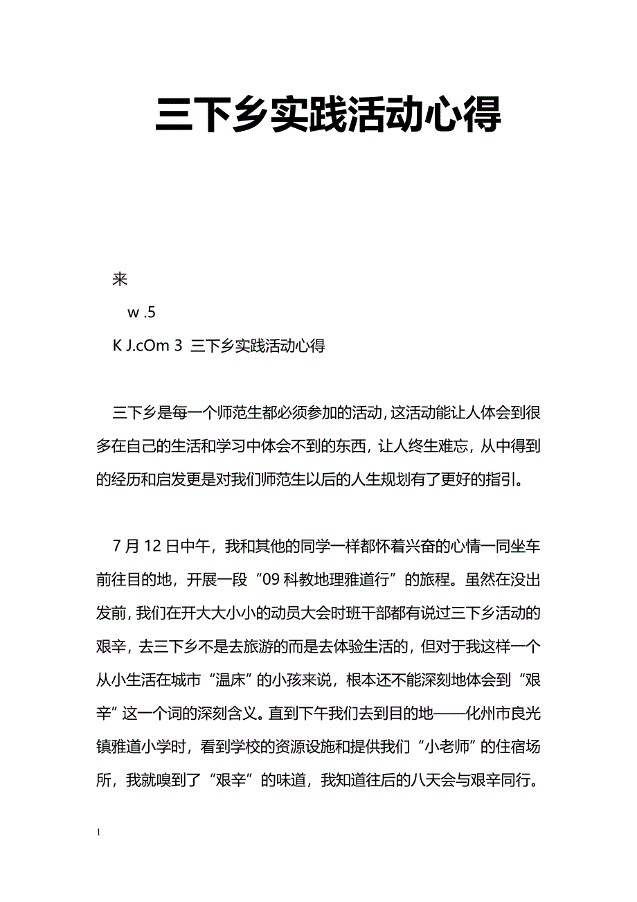 [学习体会]三下乡实践活动心得_第1页