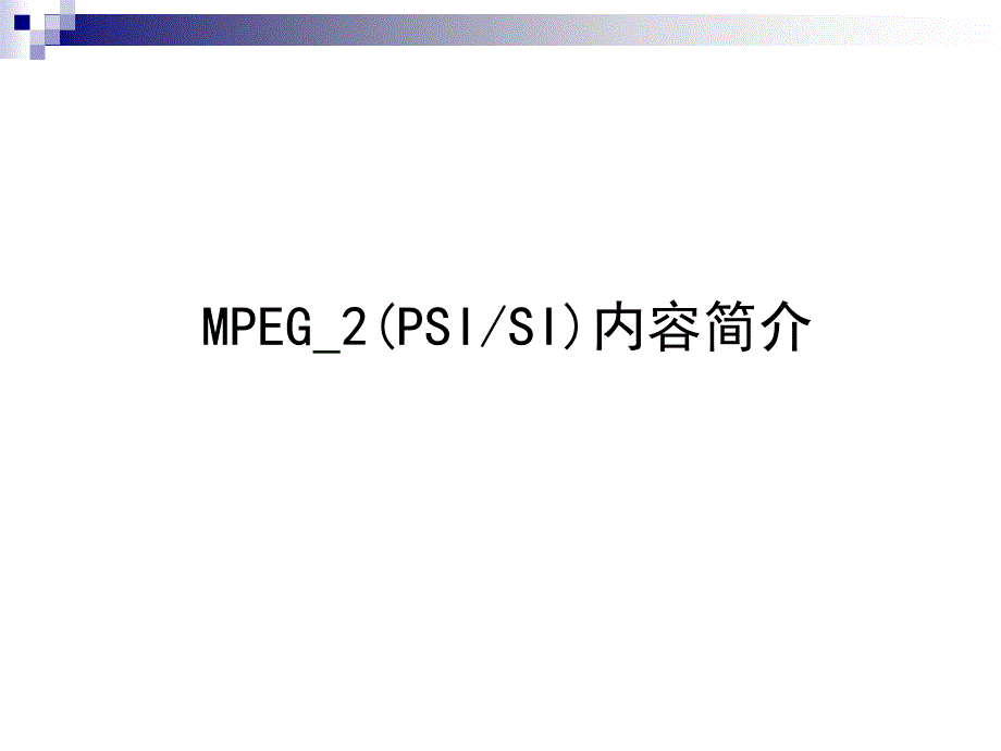 MPEG_2(PSI&SI)_第1页