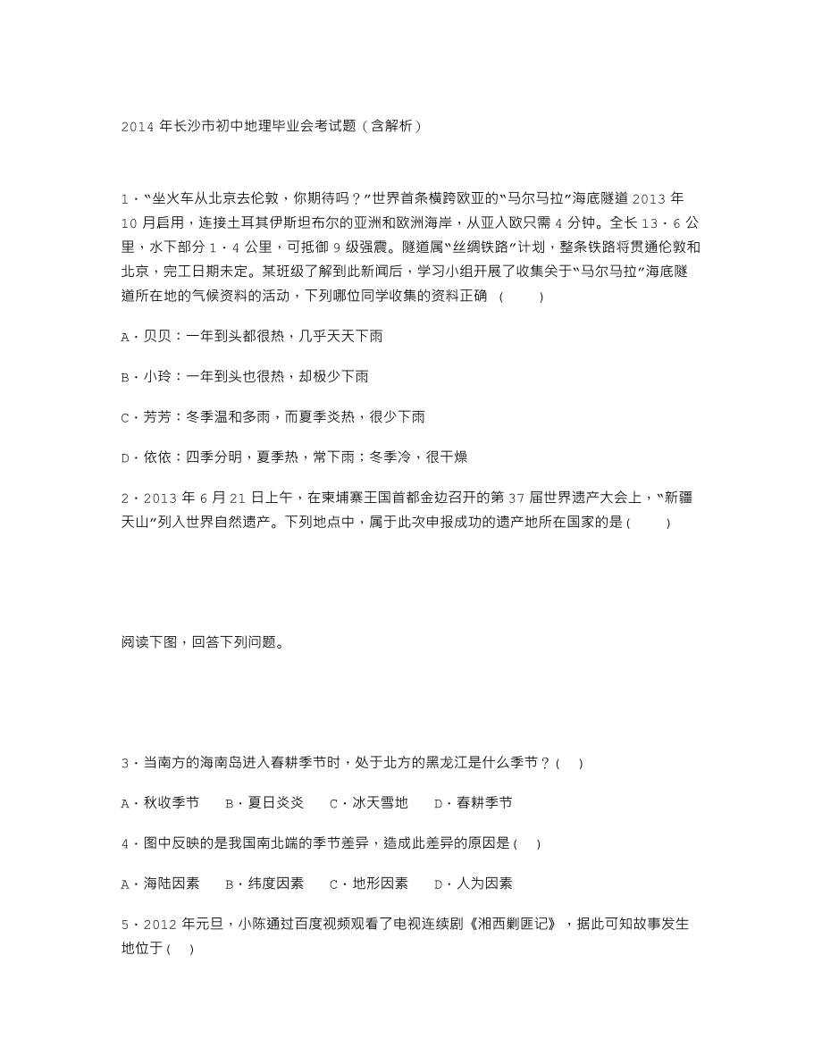 2014年长沙市初中地理毕业会考试题(含解析)_第1页