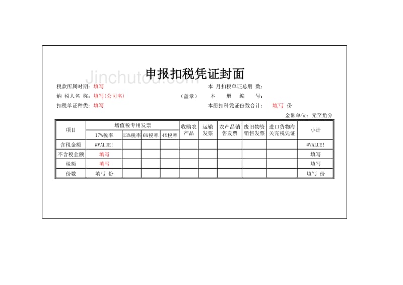 2014年 — 最新 — 申报扣税凭证封面 — 大小跟凭证一样大_第3页