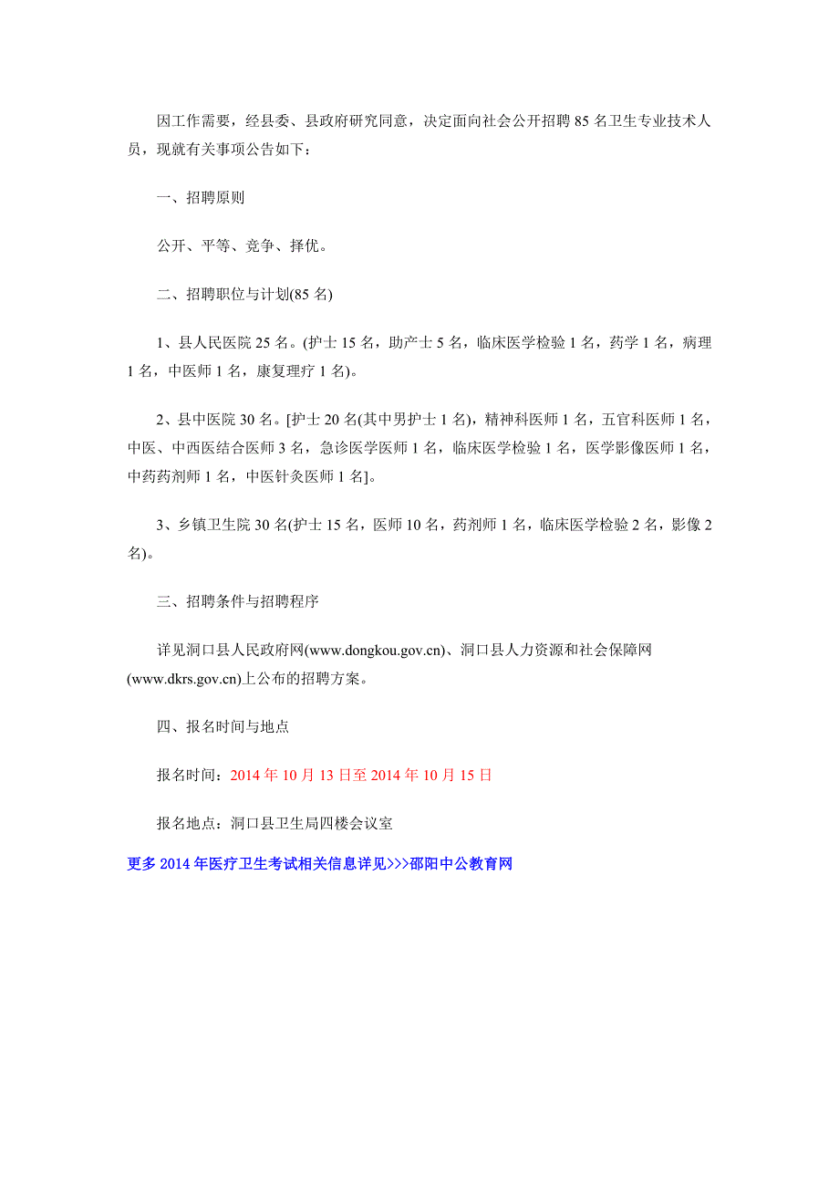 2014邵阳洞口县招聘85名卫生专业技术人员_第1页