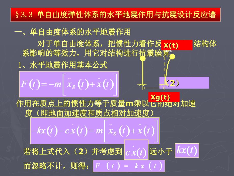 三-结构地震反应分析与抗震计算2_第1页
