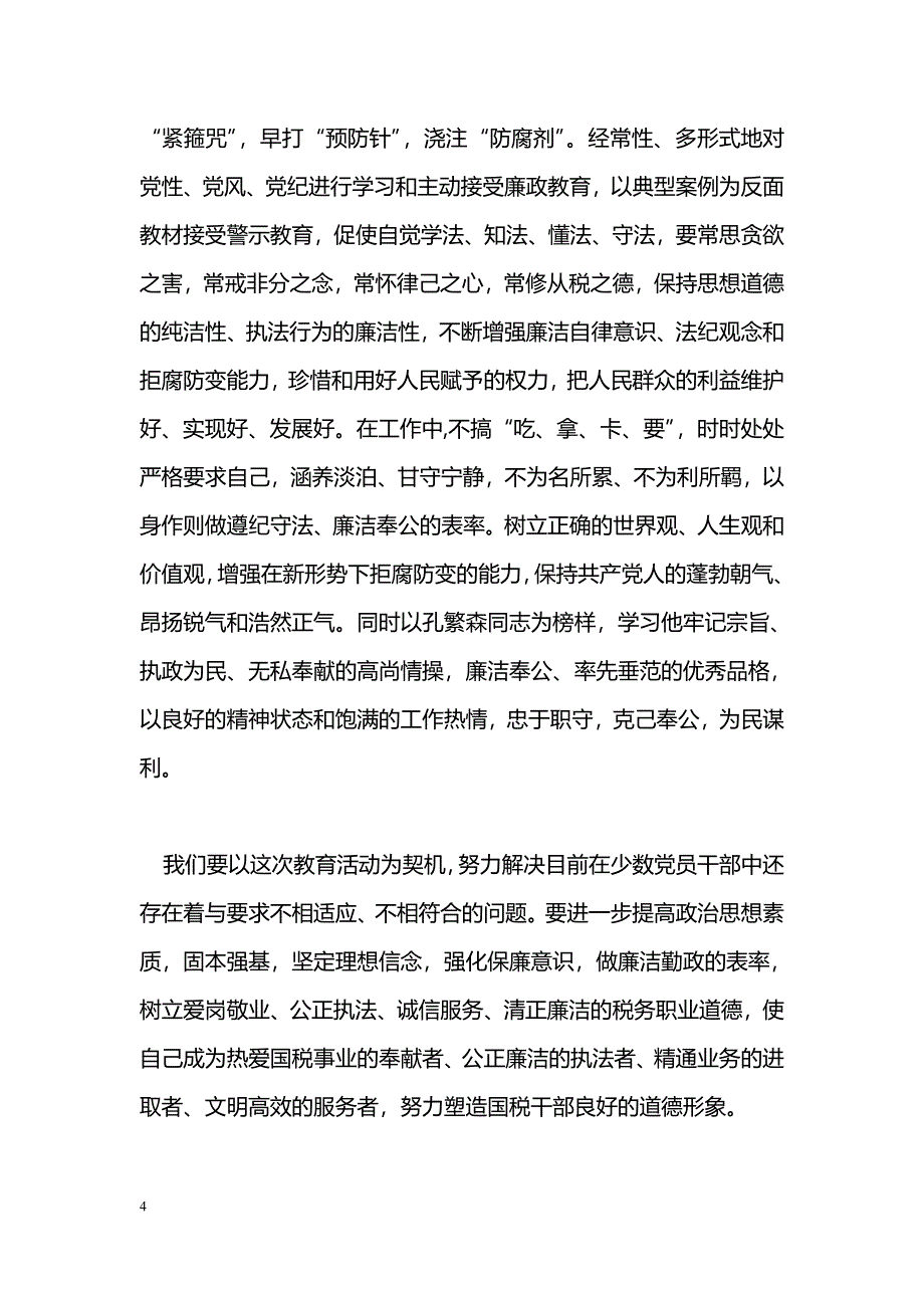[学习体会]《诸葛亮为政清廉言行节录》读后感_第4页