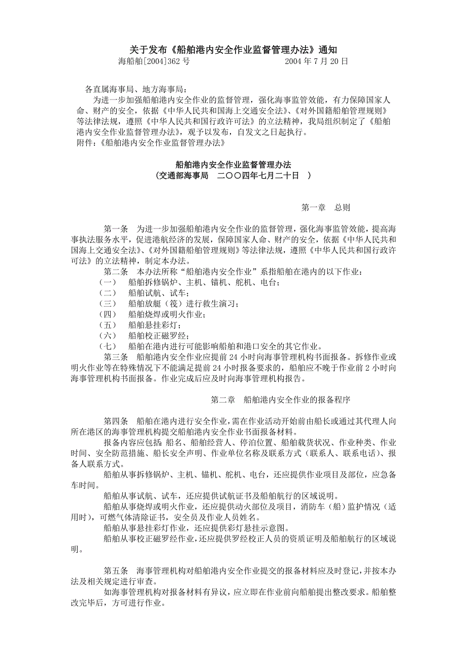 2004-07-20生效-船舶港内安全作业监督管理办法-海船舶[2004]362号_第1页
