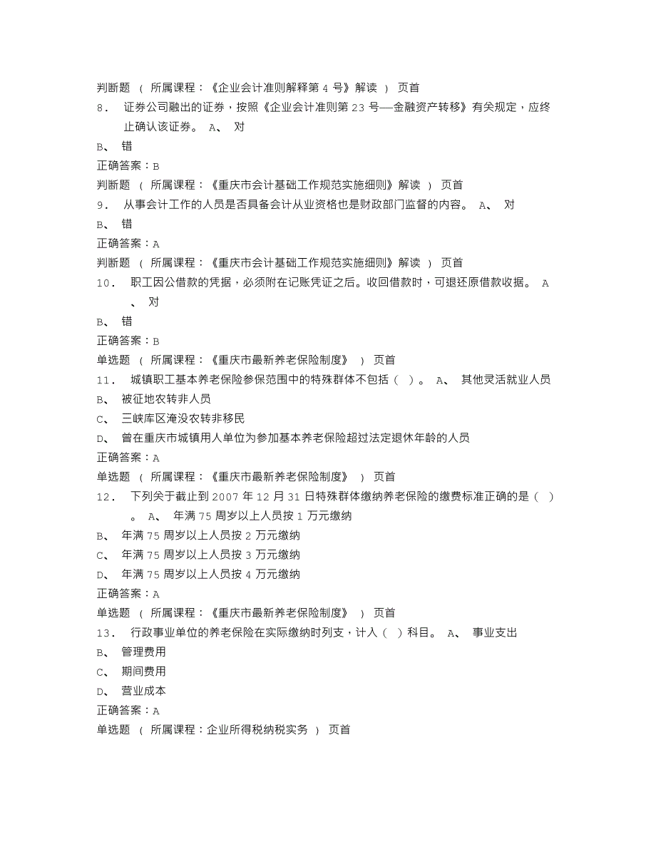 2014年重庆会计继续教育试题及答案_第2页