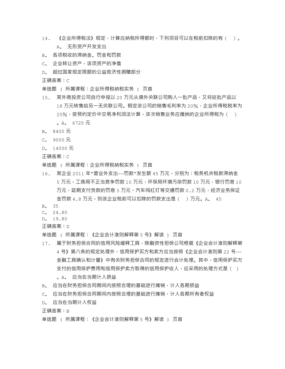 2014年重庆会计继续教育试题及答案_第3页