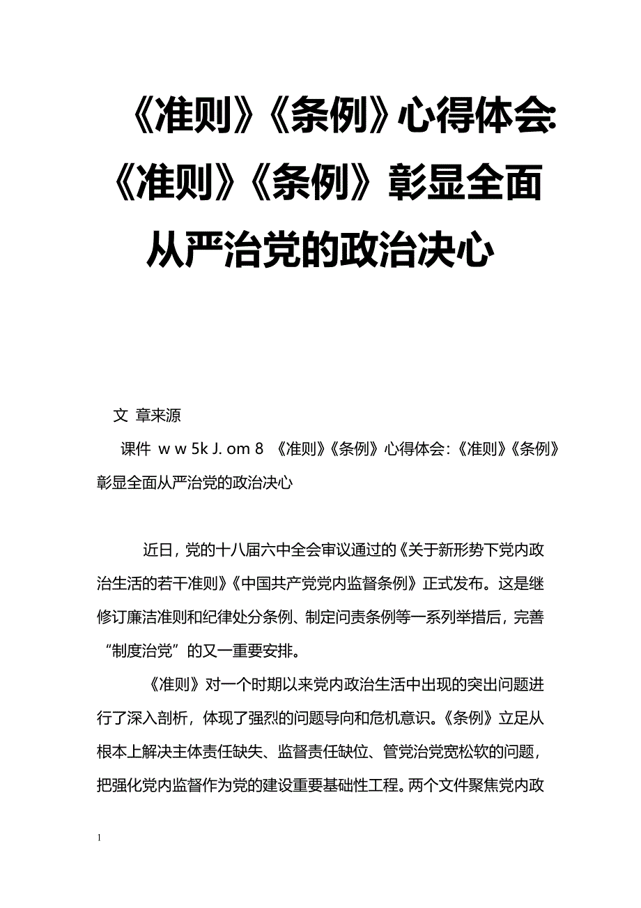 [学习体会]《准则》《条例》心得体会：《准则》《条例》彰显全面从严治党的政治决心_第1页