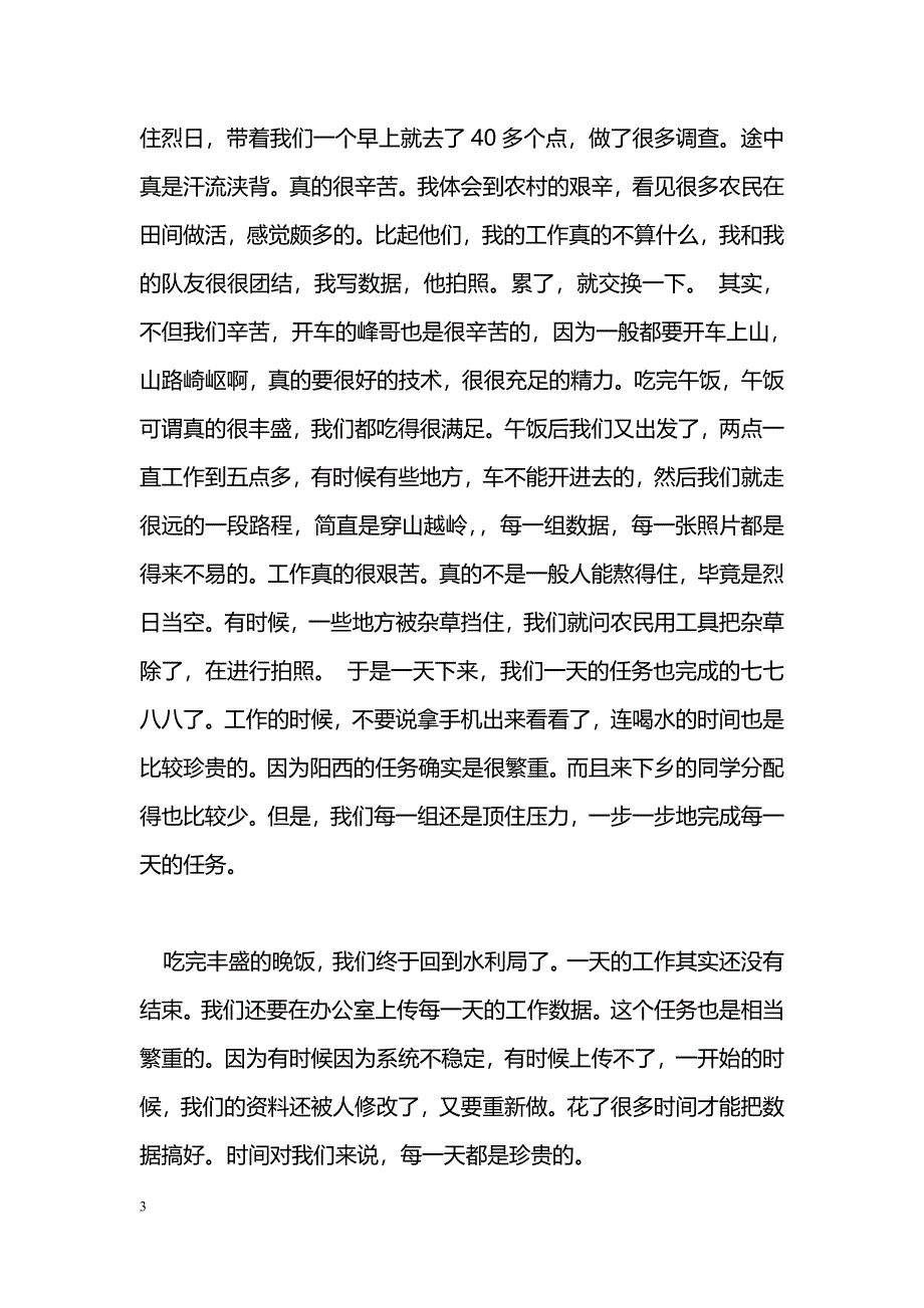 [学习体会]三下乡活动心得_第3页