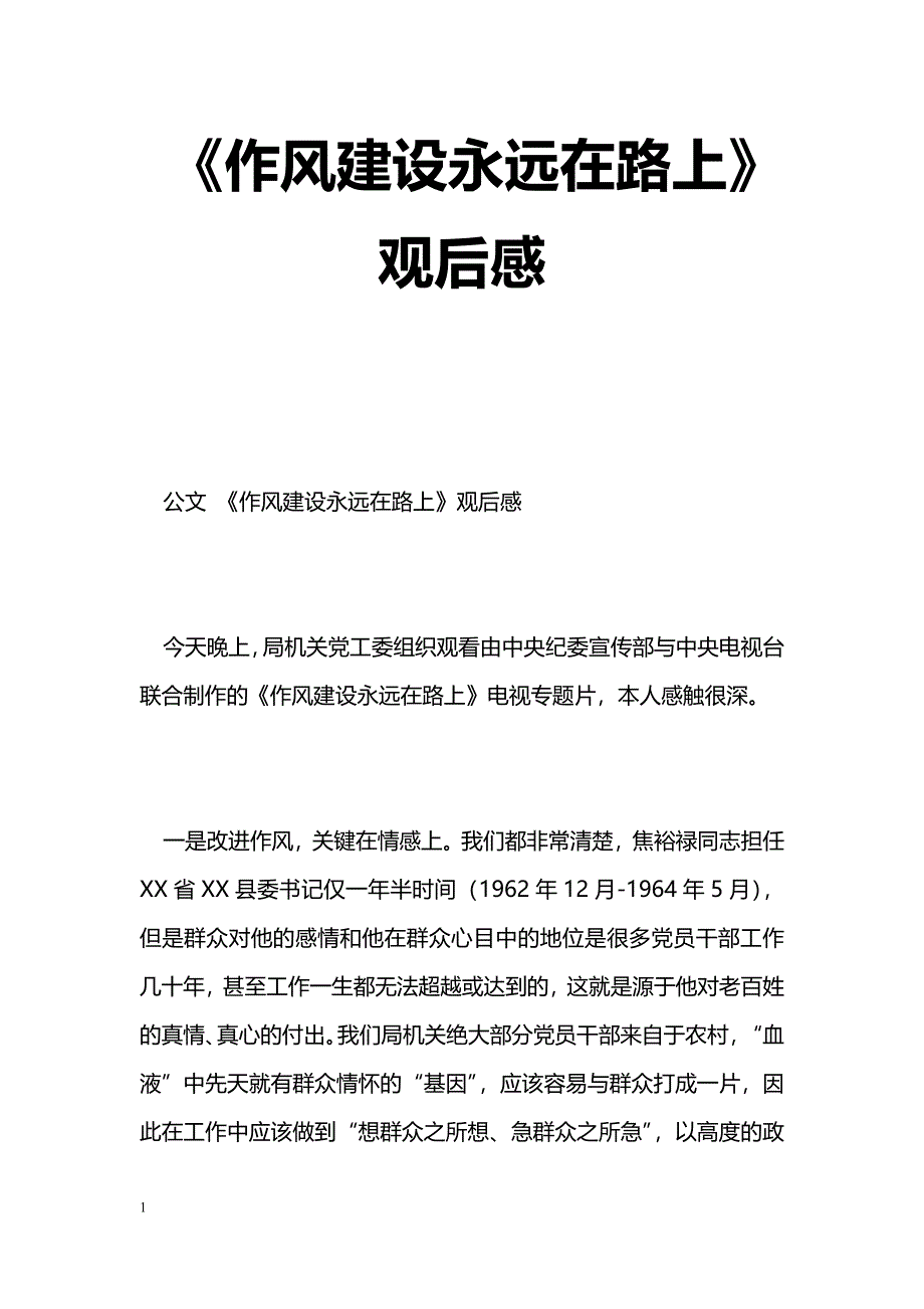 [学习体会]《作风建设永远在路上》观后感_第1页