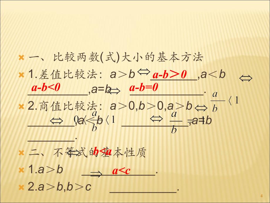 2014届高考理科数学总复习(第1轮)全国版课件：6.1比较代数式的大小(第1课时)_第4页