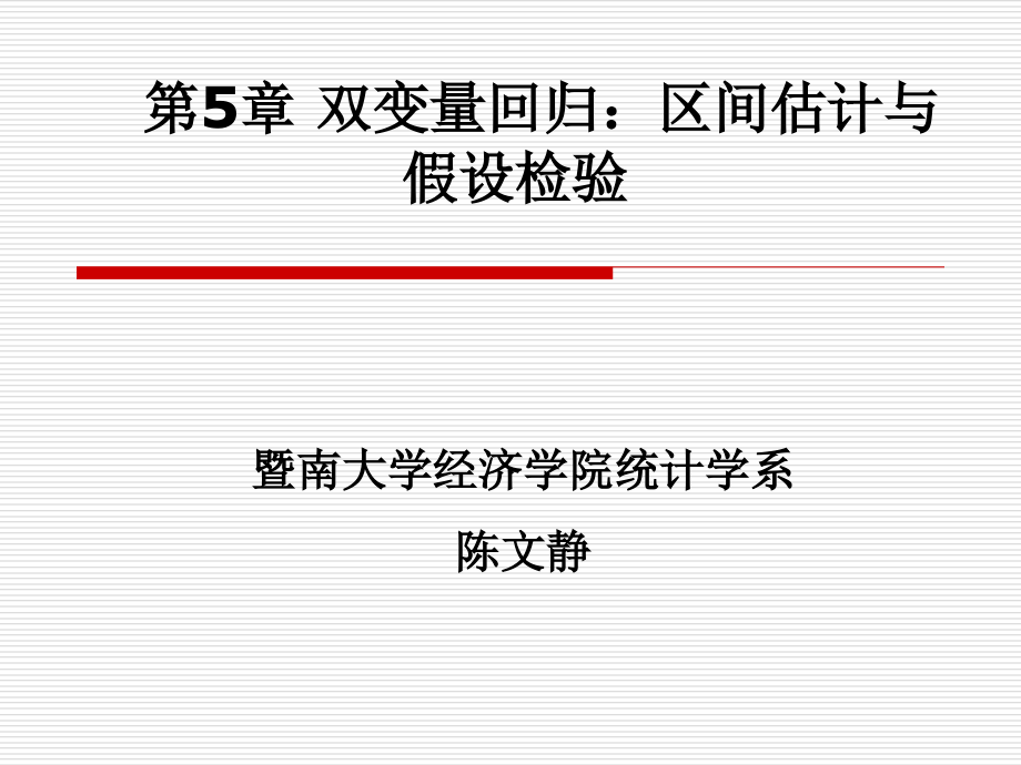 5：双变量回归：区间估计与假设检验(.10.11)_第1页