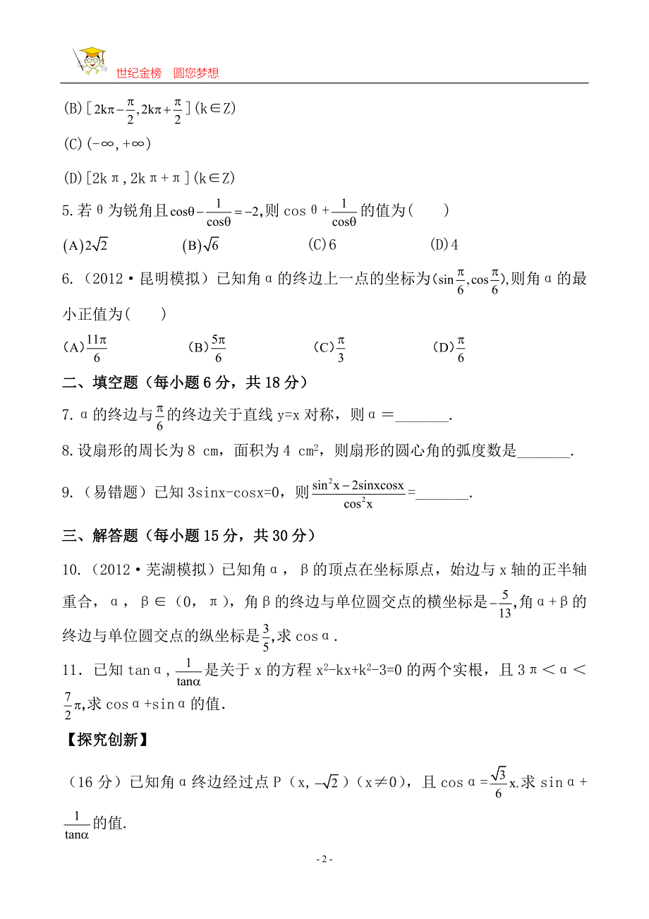 2013版高中全程复习方略课时提能训练：3.1任意角和弧度制及任意角的三角函数(人教A版·数学理)湖南专用_第2页