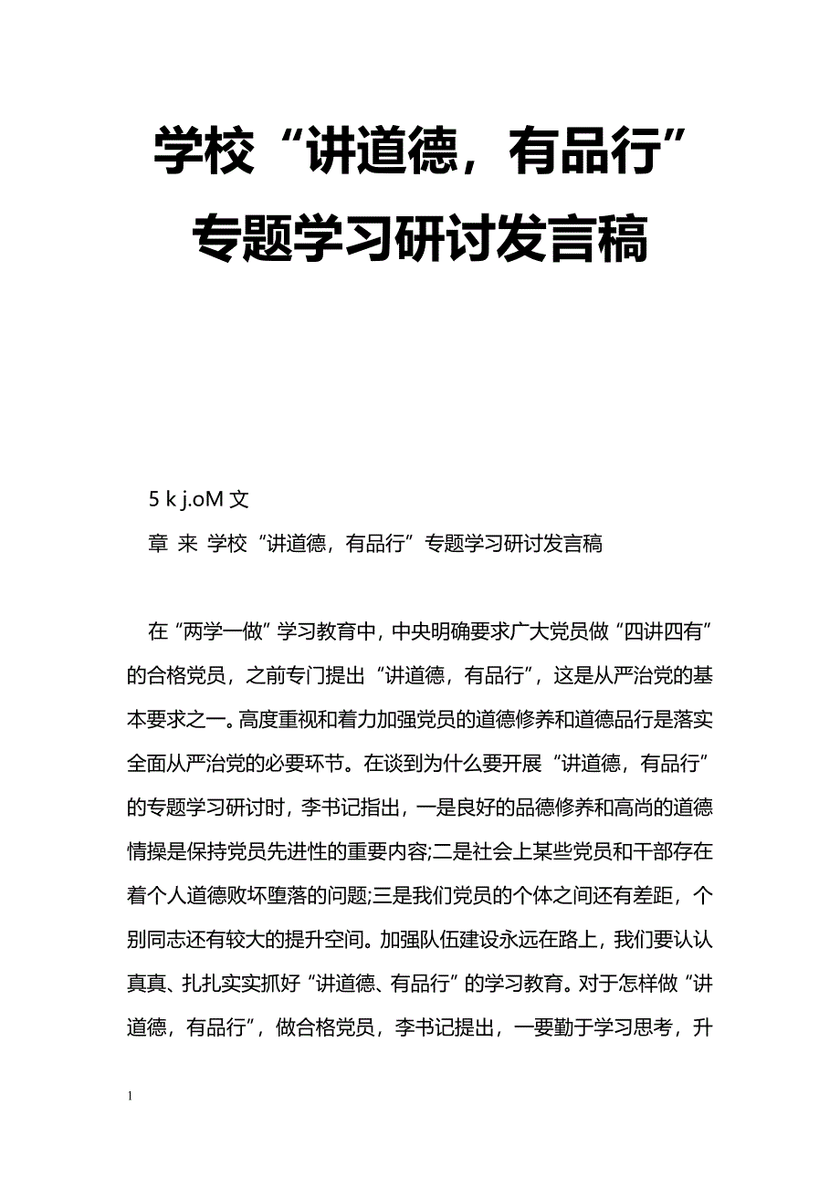 [党会发言]学校“讲道德，有品行”专题学习研讨发言稿_第1页