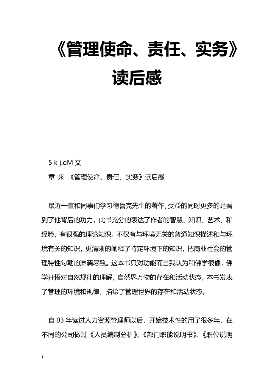 [学习体会]《管理使命、责任、实务》读后感_第1页